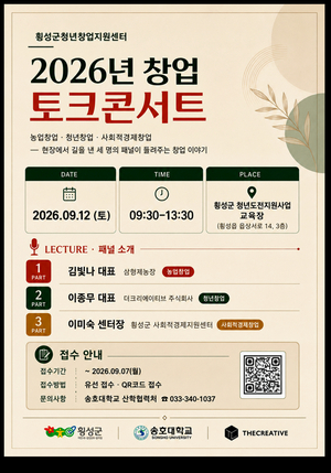 횡성군, 청년·예비창업자 대상 창업 토크콘서트 연다