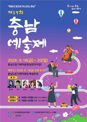 한국예총충청남도연합회, 공감·소통 예술축제 ‘제19회 충남예술제’ 18일 개막