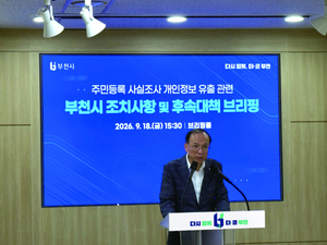 부천 행정복지센터서 1만7164명 개인정보 유출…주민번호·연락처 포함