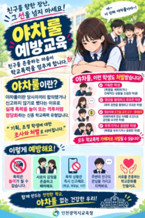 인천시교육청, ‘야차룰’ 학교폭력 예방 대응 강화