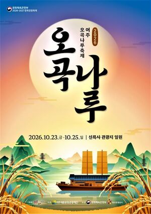2026 여주오곡나루축제, 나루난장·야간연희·여강괴담 어떻게 꾸미나