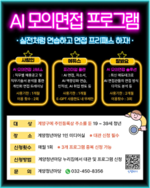 계양구, AI로 면접 실전 대비...청년 취업역량 강화 지원 - 뉴스 썸네일 이미지