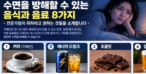 피해야 할 ‘수면’을 방해할 수 있는 ‘음식과 음료’ 8가지