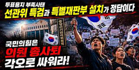 6.3 지방선거 투표용지 부족사태, 선관위 특검·특별재판부가 답